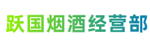 那曲市跃国烟酒经营部